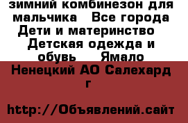 зимний комбинезон для мальчика - Все города Дети и материнство » Детская одежда и обувь   . Ямало-Ненецкий АО,Салехард г.